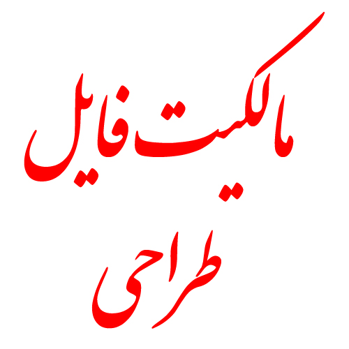 toobachap.ir|مالکیت فایل طراحی