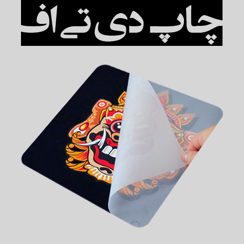 toobachap.ir | چاپ دی تی اف (DTF)