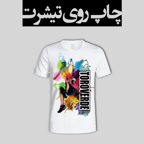 toobachap.ir | چاپ روی تیشرت
