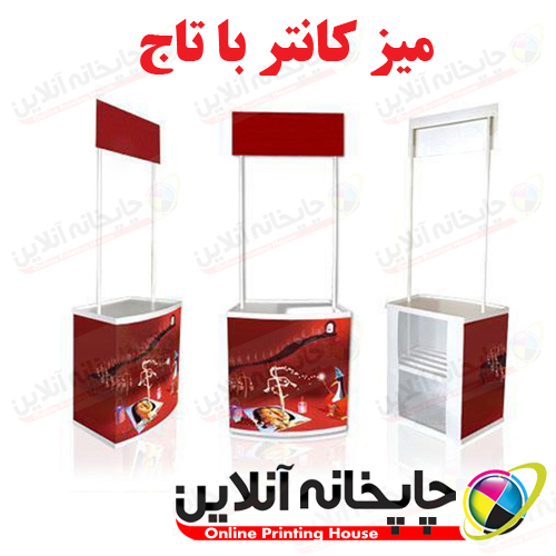 میز کانتر با تاج | toobachap.ir