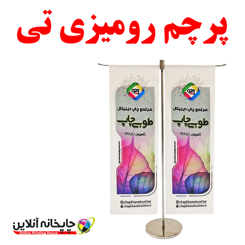 پرچم رومیزی طرح تی با پایه استیل | toobachap.ir