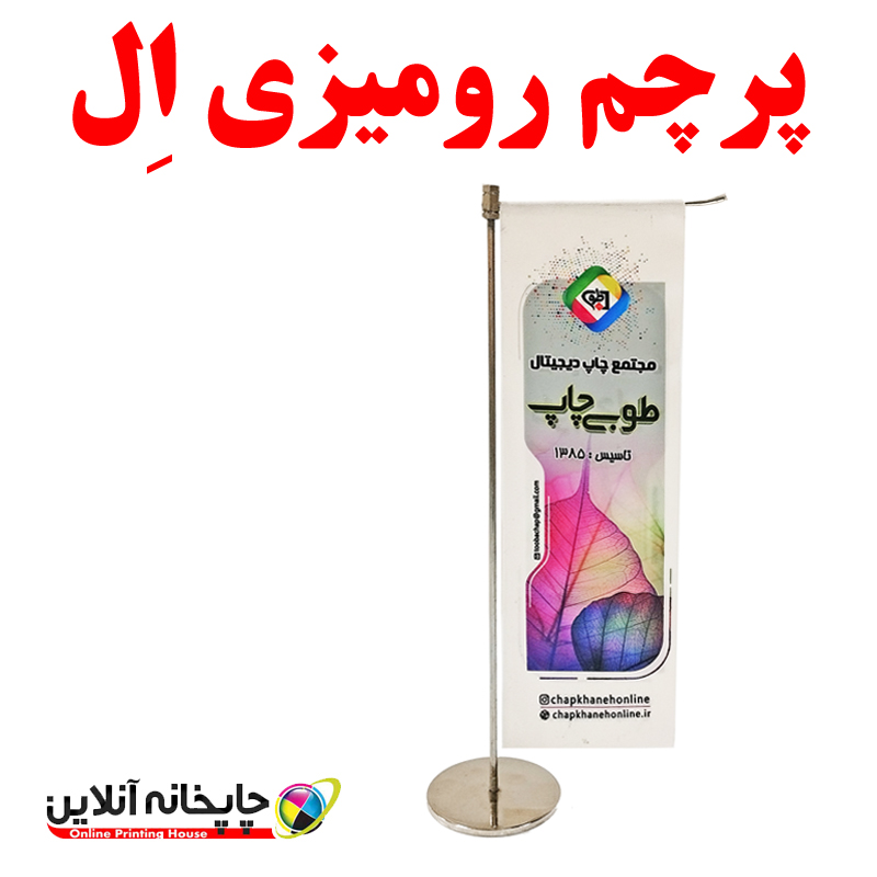 پرچم رومیزی طرح ال با پایه استیل | toobachap.ir