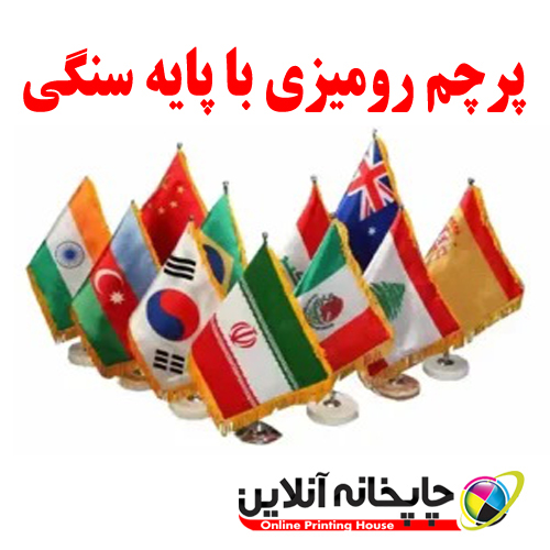 پرچم رومیزی / پایه سنگی / زمینه رنگی | toobachap.ir